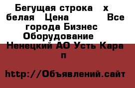 Бегущая строка 21х72 белая › Цена ­ 3 950 - Все города Бизнес » Оборудование   . Ненецкий АО,Усть-Кара п.